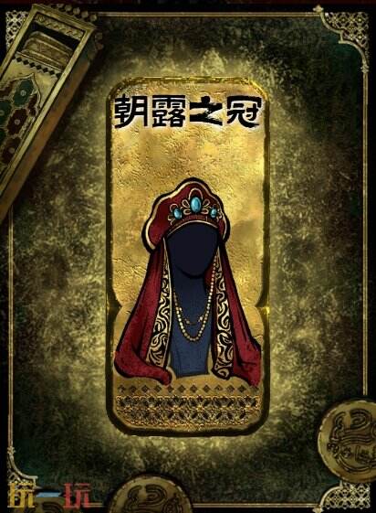 苏丹的游戏朝露之冠获得方法 金色装备获取攻略