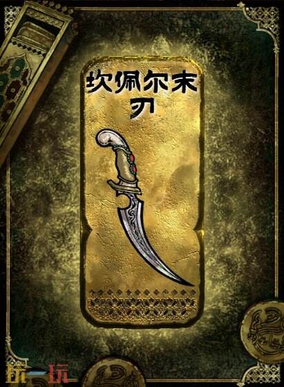 苏丹的游戏坎佩尔末刃获得方法 金色装备获取攻略