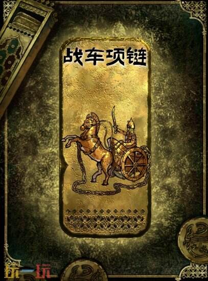 苏丹的游戏金色装备获取攻略 战车项链获得方法