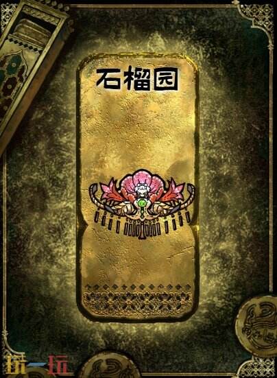 苏丹的游戏金色装备获取攻略 石榴园获得方法