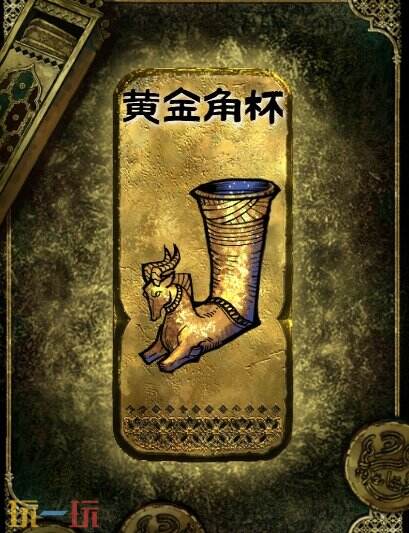 苏丹的游戏金色装备获取攻略 黄金角杯获得方法