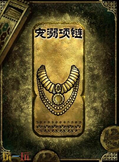 苏丹的游戏金色装备获取攻略 宠溺项链获得方法