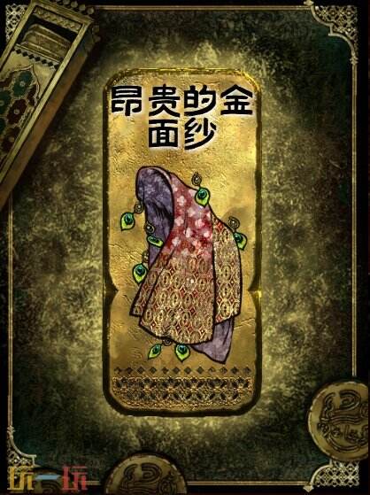 苏丹的游戏金色装备获取攻略 昂贵的金面纱获得方法