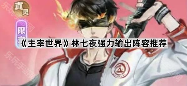 主宰世界林七夜强力输出阵容推荐