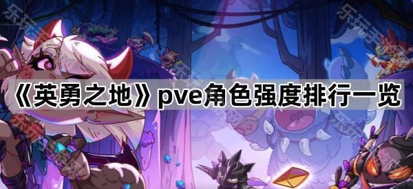 英勇之地pve角色强度排行一览