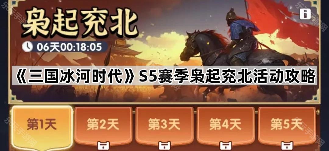 三国冰河时代S5赛季枭起兖北活动攻略