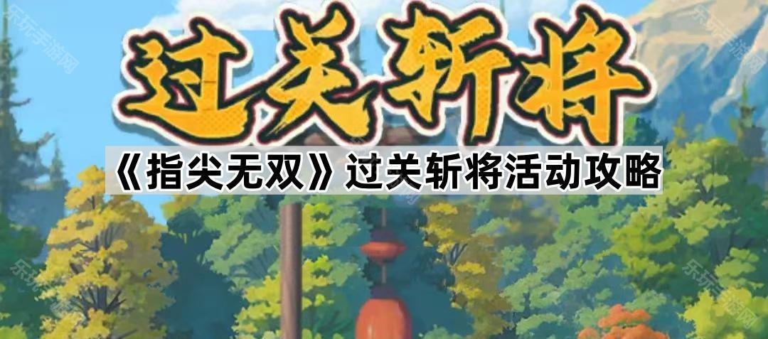 指尖无双过关斩将活动攻略