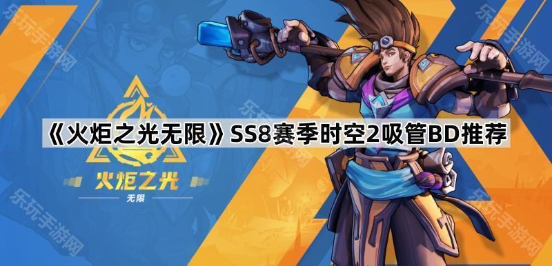 火炬之光无限SS8赛季时空2吸管BD推荐
