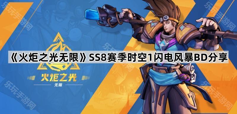 火炬之光无限SS8赛季时空1闪电风暴BD分享