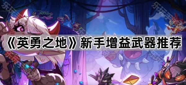 英勇之地新手增益武器推荐