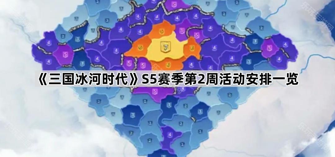 三国冰河时代S5赛季第2周活动安排一览
