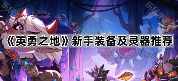 英勇之地新手装备及灵器推荐