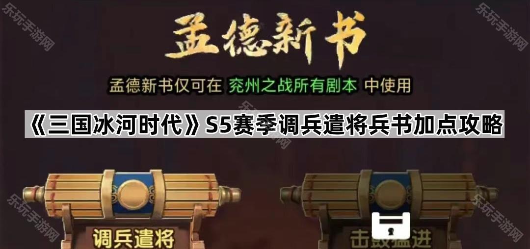 三国冰河时代S5赛季调兵遣将兵书加点攻略