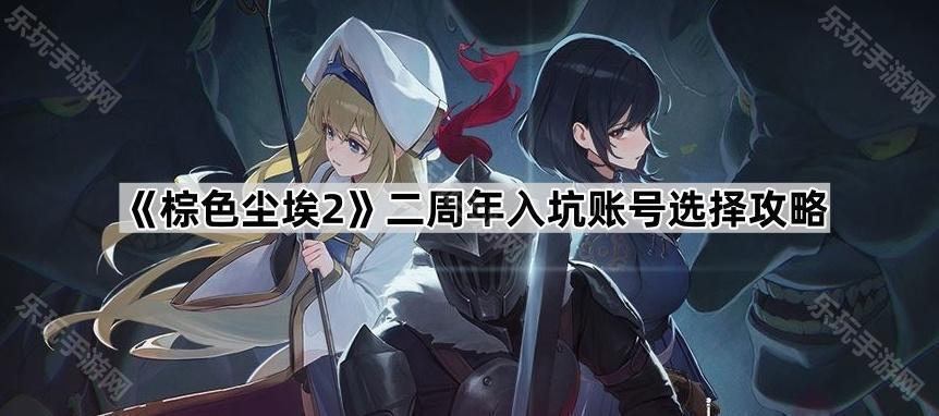 棕色尘埃2二周年入坑账号选择攻略
