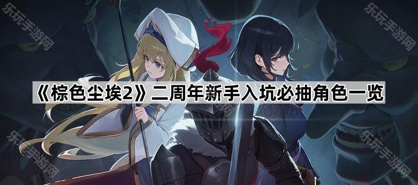 棕色尘埃2二周年新手入坑必抽角色一览