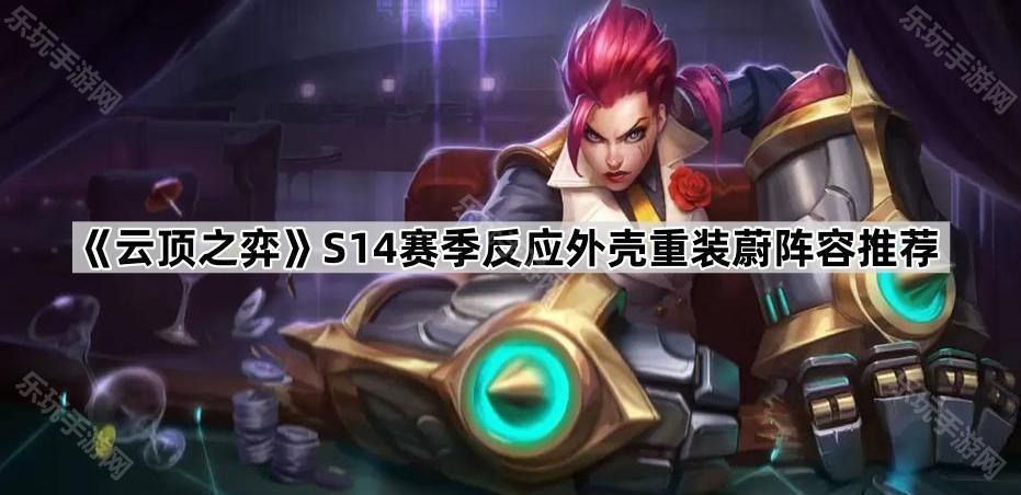 云顶之弈S14赛季反应外壳重装蔚阵容推荐