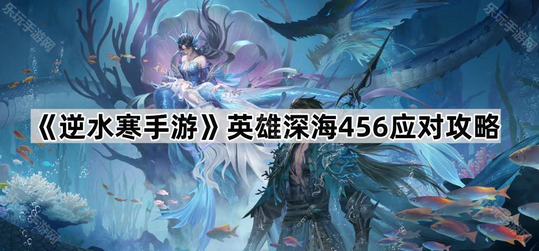 逆水寒手游英雄深海456应对攻略
