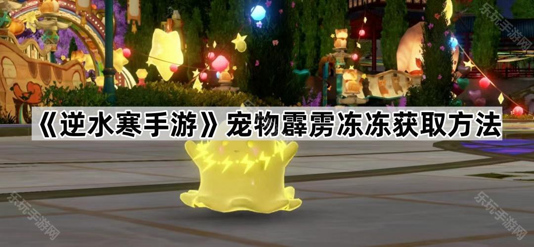 逆水寒手游宠物霹雳冻冻获取方法