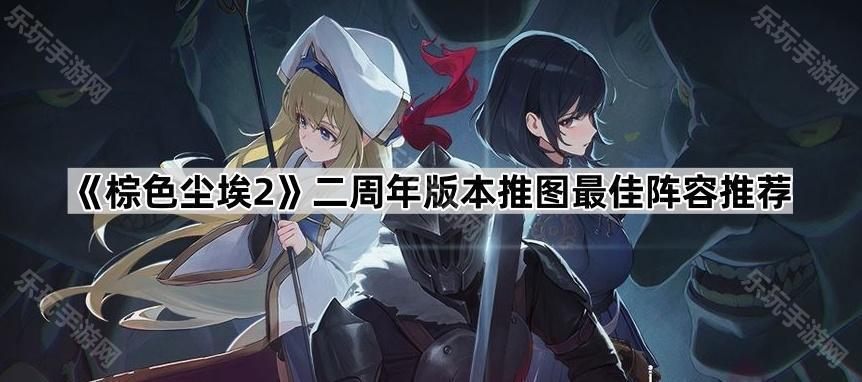 棕色尘埃2二周年版本推图最佳阵容推荐