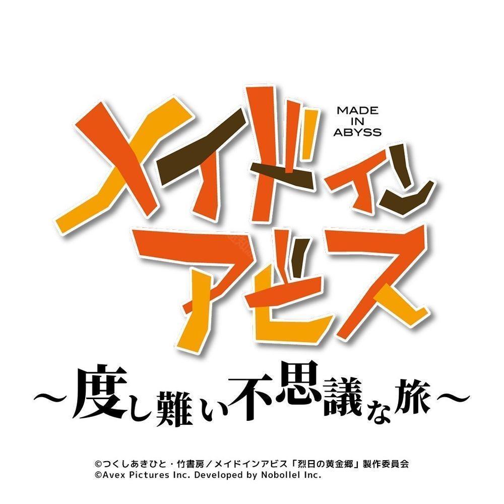 动画来自深渊公布开发中改编休闲手机游戏メイドインアビス  度し難い不思議な旅
