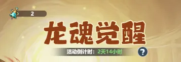 主宰世界龙魂觉醒敖烈召唤活动攻略详解