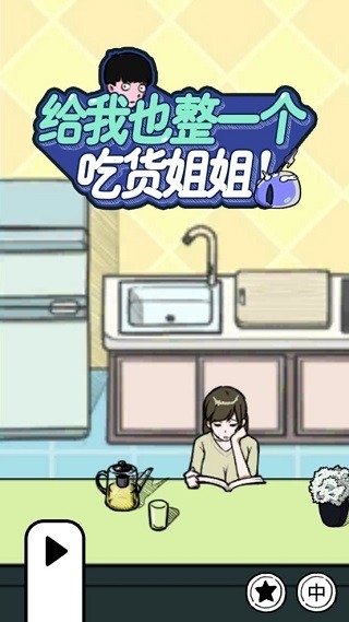 给我也整一个吃货姐姐破解版app 给我也整一个吃货姐姐破解版app