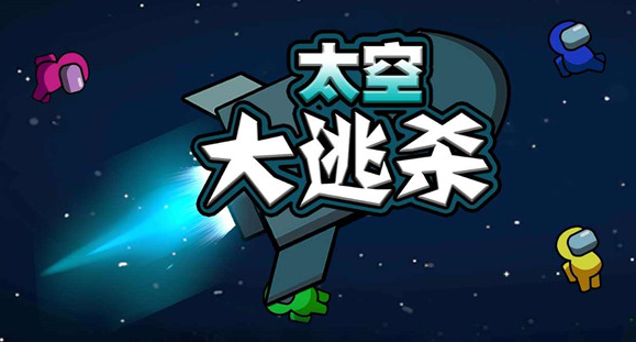 太空大逃杀游戏下载中文版 太空大逃杀游戏下载中文版