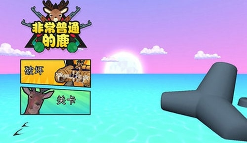 非常普通的鹿模拟器 非常普通的鹿模拟器