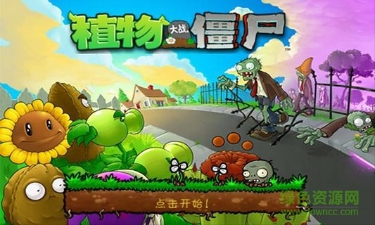 植物大战僵尸原版下载手机版 植物大战僵尸原版下载手机版