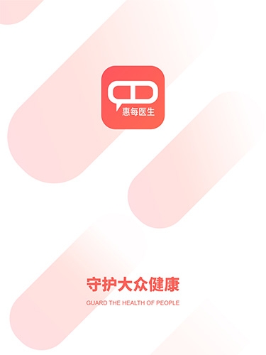 惠每医生app2.3.4版本 惠每医生app2.3.4版本