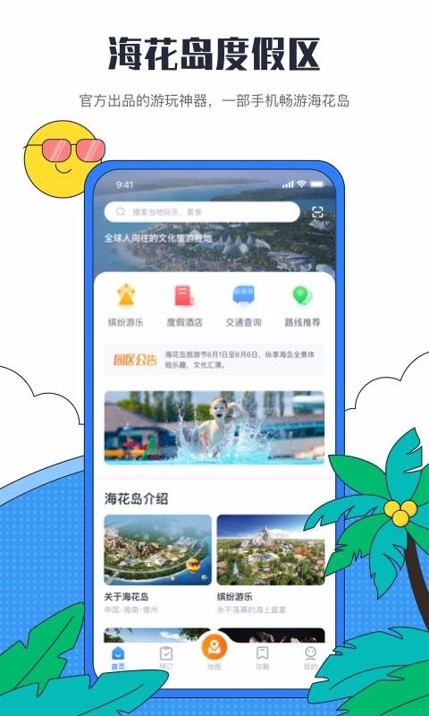 海花岛度假区app下载 海花岛度假区app下载
