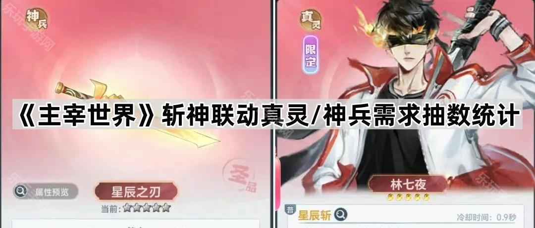 主宰世界斩神联动真灵/神兵需求抽数统计