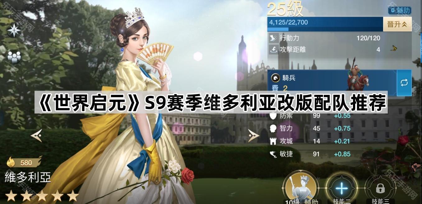 世界启元S9赛季维多利亚改版配队推荐