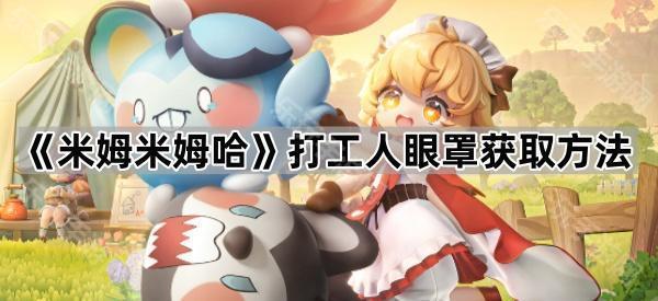 米姆米姆哈打工人眼罩获取方法