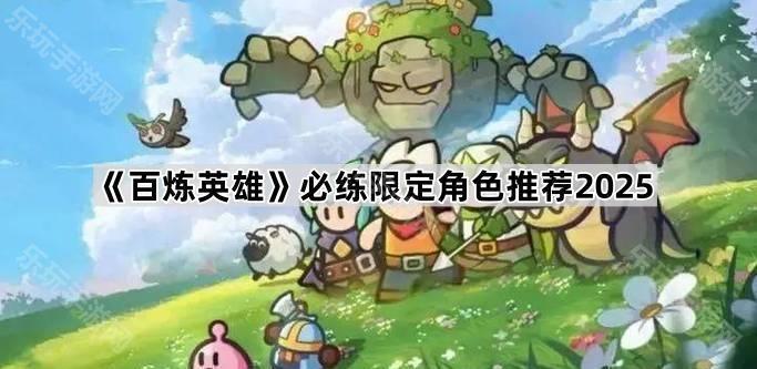 百炼英雄必练限定角色推荐2025