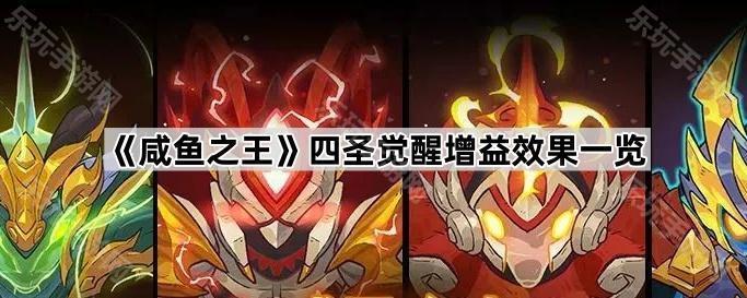 咸鱼之王四圣觉醒增益效果一览