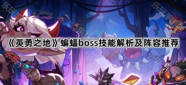 英勇之地蝙蝠boss技能解析及阵容推荐