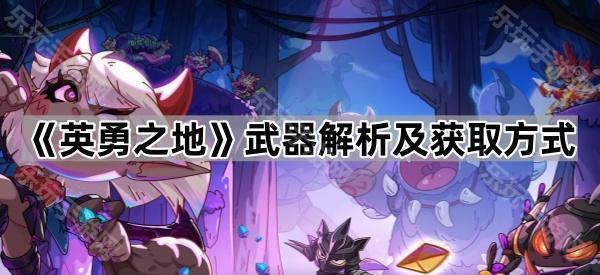 英勇之地武器解析及获取方式
