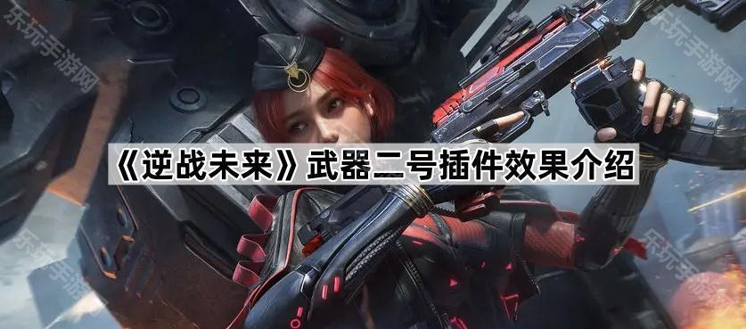 逆战未来武器二号插件效果介绍