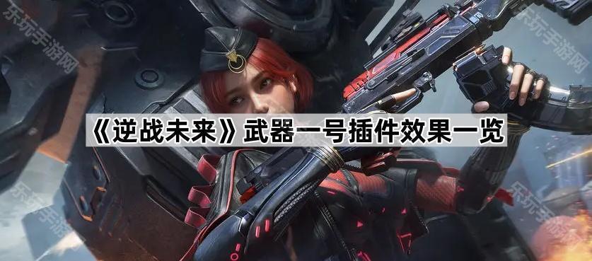 逆战未来武器一号插件效果一览