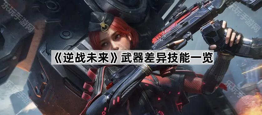 逆战未来武器差异技能一览