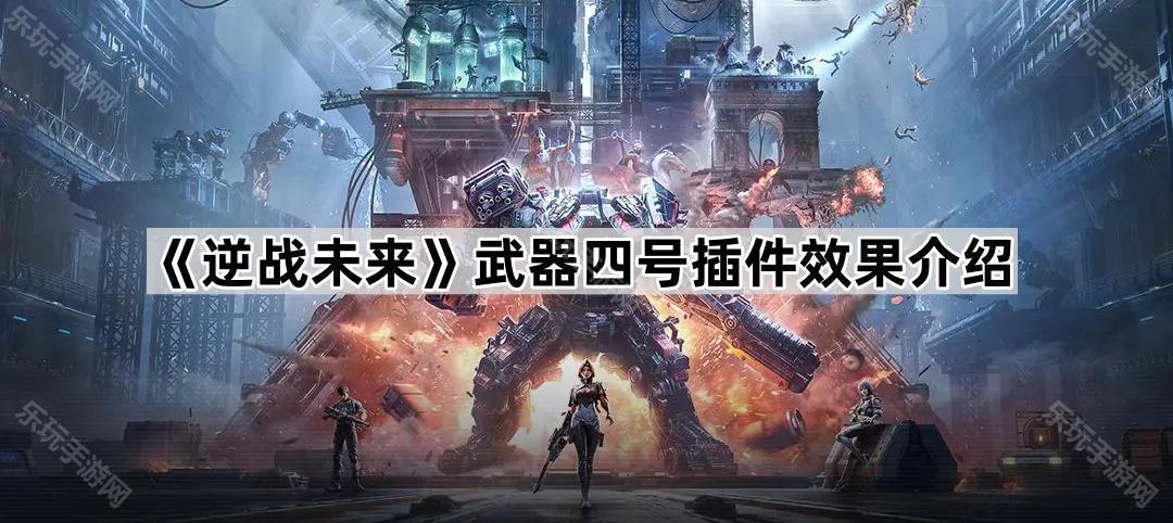逆战未来武器四号插件效果介绍
