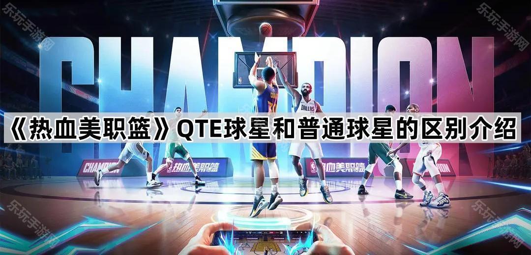 热血美职篮QTE球星和普通球星的区别介绍