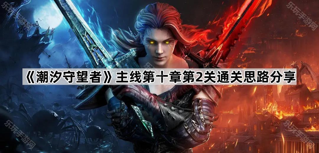 潮汐守望者主线第十章第2关通关思路分享