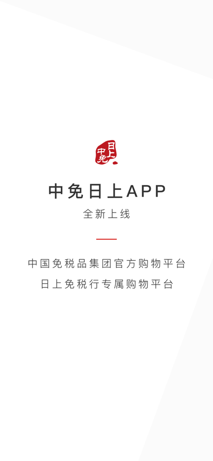 中免日上旅购app下载 中免日上旅购app下载