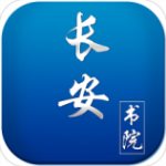 长安书院app