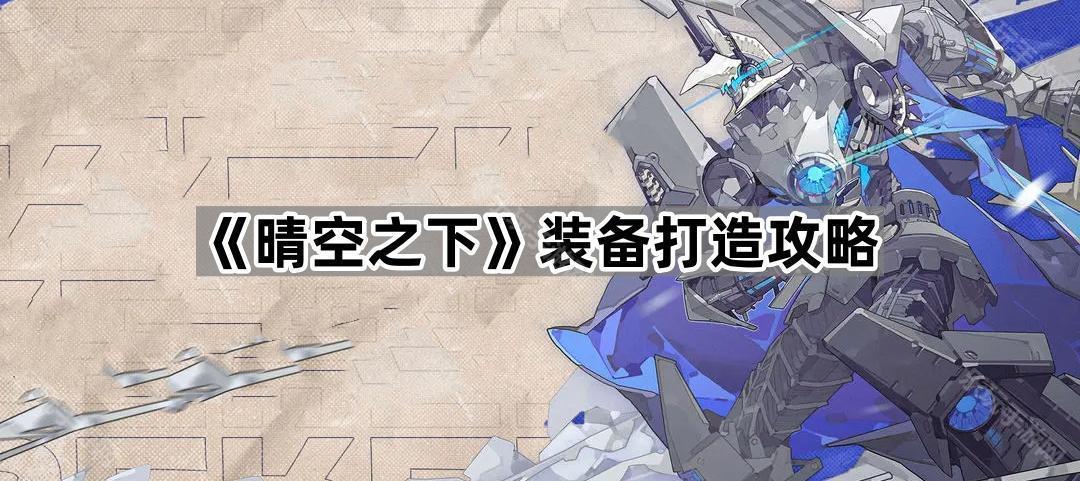 晴空之下装备打造攻略