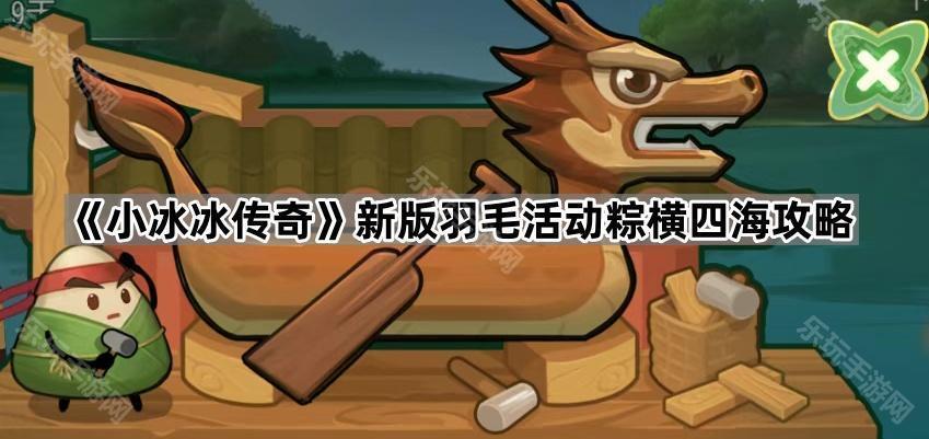 小冰冰传奇新版羽毛活动粽横四海攻略