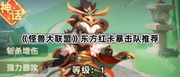 怪兽大联盟东方红卡暴击队推荐