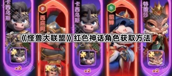 怪兽大联盟红色神话角色获取方法